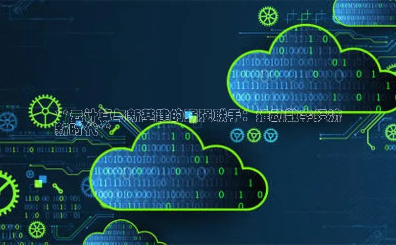意昂4凯捷娱乐云创智行**云计算与新基建的强强联手：推动数字经济
新时代**