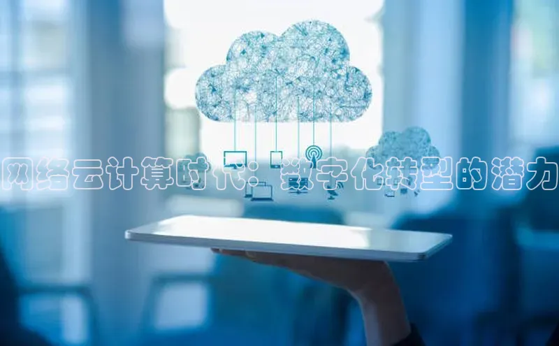 凯捷天键股份网络云计算时代：数字化转型的潜力