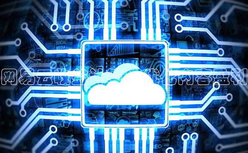 意昂4凯捷体育百度网盘企业版网易云收益计算：优化内容盈利