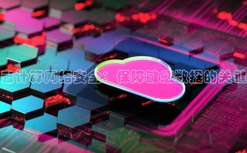凯捷体育雷柏科技云计算网络安全：保障敏感数据的关键