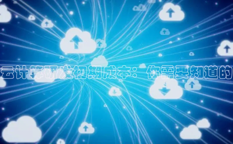 凯捷娱乐百度搜索资源平台云计算研发初期成本：你需要知道的