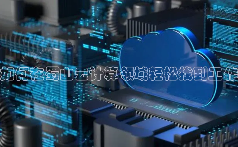 凯捷慧博云通如何在蜀山云计算领域轻松找到工作