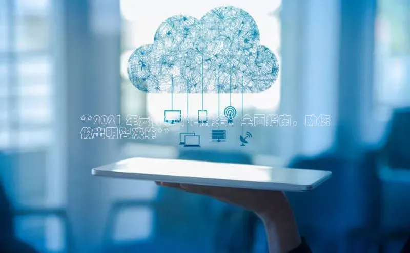 凯捷天键股份**2021 年云计算平台排名：全面指南，助您
做出明智决策**