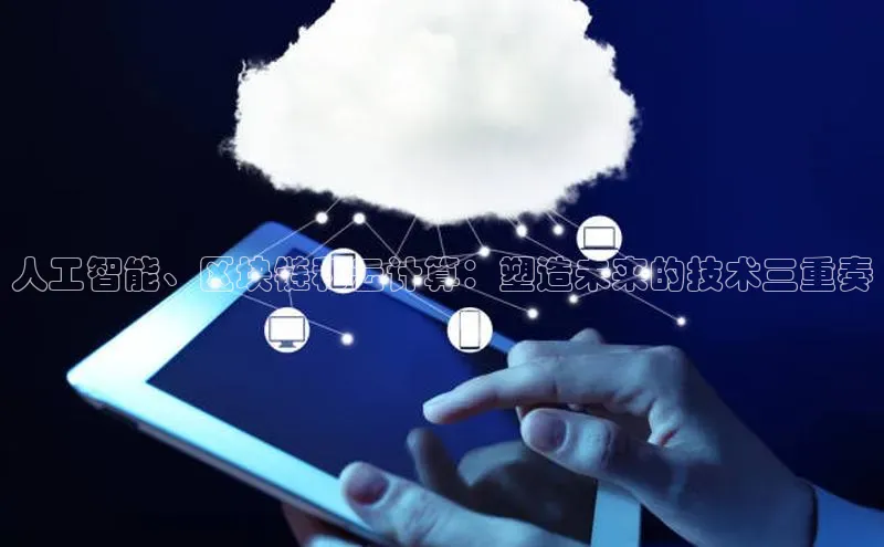 凯捷娱乐百度识图人工智能、区块链和云计算：塑造未来的技术三重奏