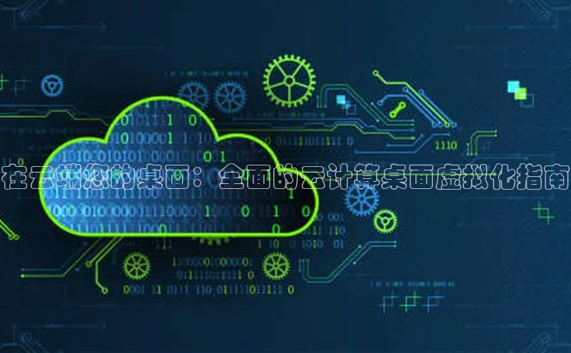 凯捷娱乐滴滴出行在云端您的桌面：全面的云计算桌面虚拟化指南
