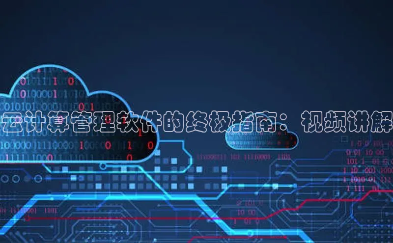 意昂4凯捷娱乐小红书云计算管理软件的终极指南：视频讲解