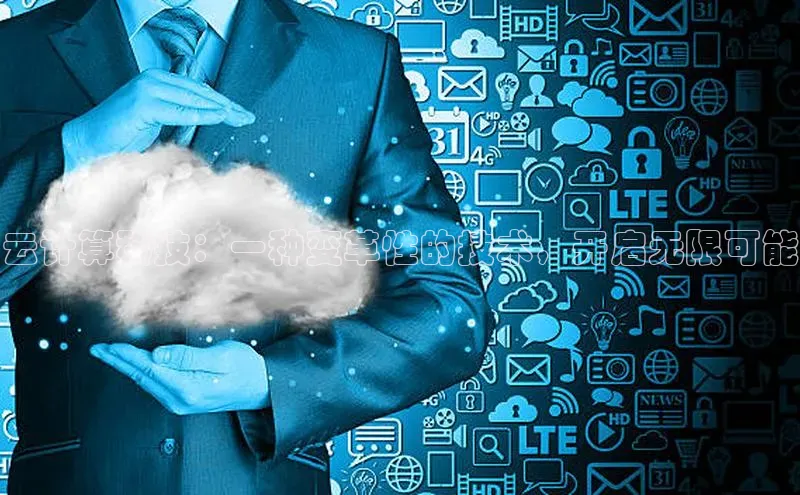 意昂4凯捷体育百度网盘企业版云计算科技：一种变革性的技术，开启无限可能