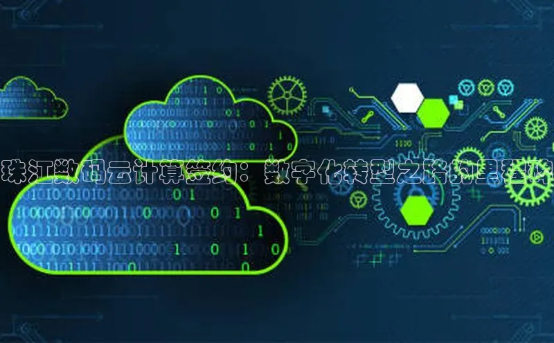 意昂4凯捷娱乐观星盘珠江数码云计算签约：数字化转型之路的里程碑