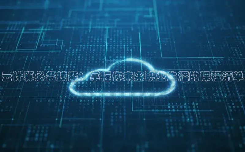 意昂4凯捷娱乐百度 H5云计算必备技能：掌握你未来职业生涯的课程清单