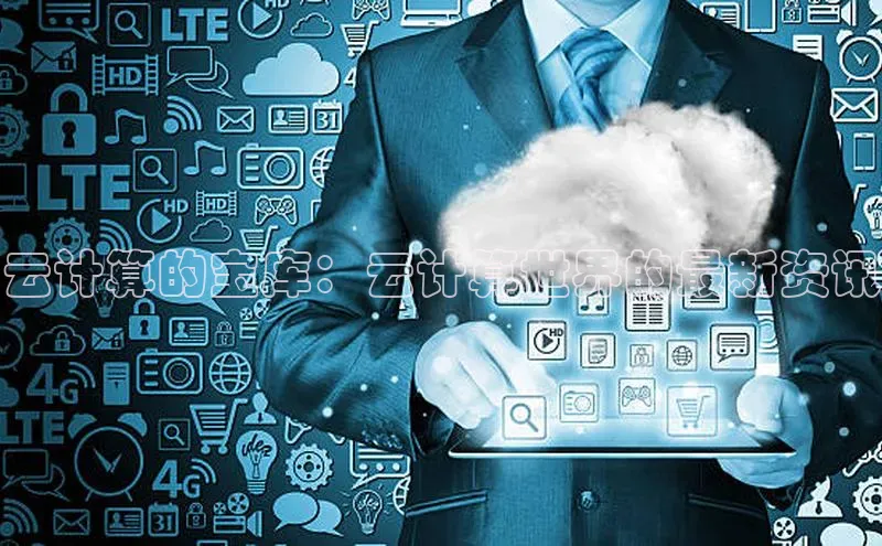 凯捷中海达云计算的宝库：云计算世界的最新资讯