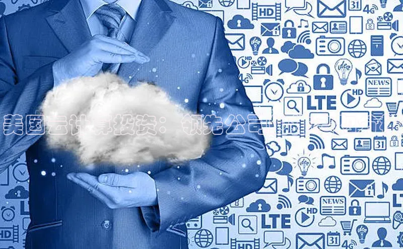 凯捷娱乐阿里尔公司美国云计算投资：领先公司的排名和分析