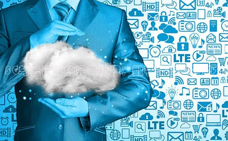 凯捷天键股份5G与云计算的完美碰撞：数字化转型的潜力