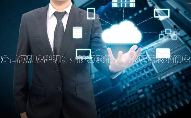 凯捷娱乐一径科技宜昌便利店出租：云计算赋能，轻松运营您的门店