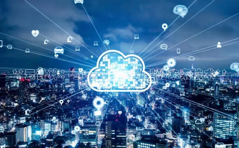 凯捷携程**云计算：引领数字化转型的未来技术**