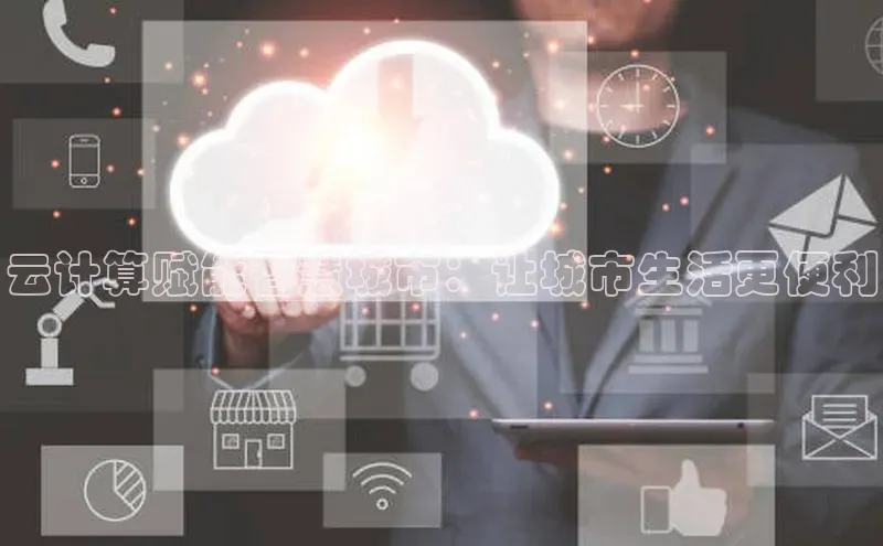 凯捷娱乐百度识图云计算赋能智慧城市：让城市生活更便利