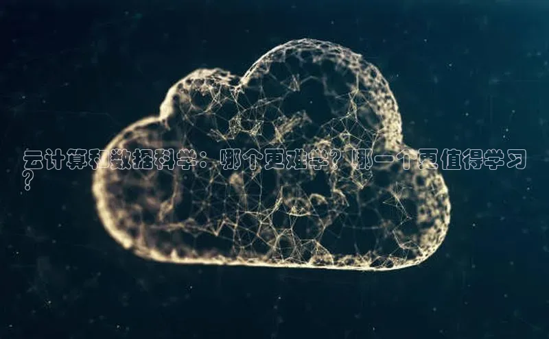 意昂4凯捷体育百度移动开放平台云计算和数据科学：哪个更难学？哪一个更值得学习
？