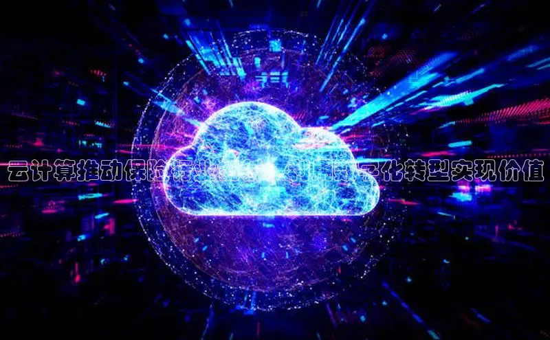 意昂4凯捷体育度小满支付云计算推动保险行业创新：利用数字化转型实现价值