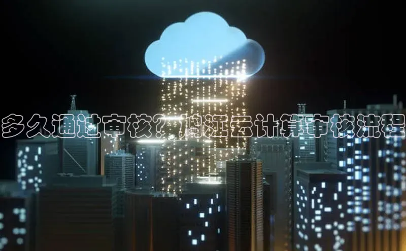 凯捷娱乐赛富乐斯多久通过审核？鸠江云计算审核流程
