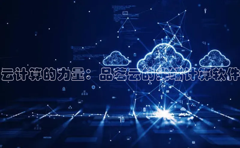 意昂4凯捷娱乐云创智行云计算的力量：品茗云的尖端计算软件
