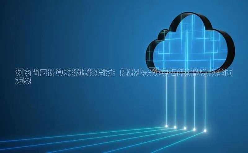 意昂4凯捷娱乐京东河南省云计算系统建设指南：提升业务效率和创新潜力的全面
方案