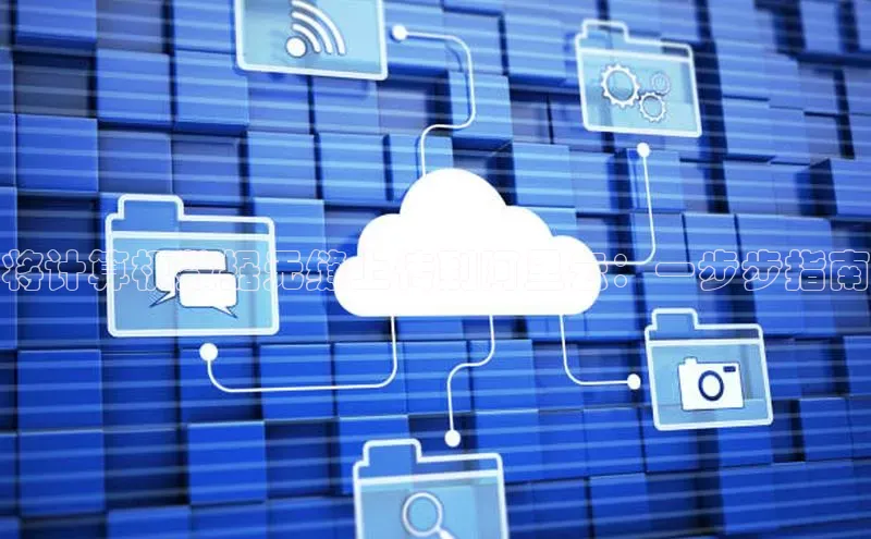 意昂4凯捷娱乐华策影视将计算机数据无缝上传到阿里云：一步步指南