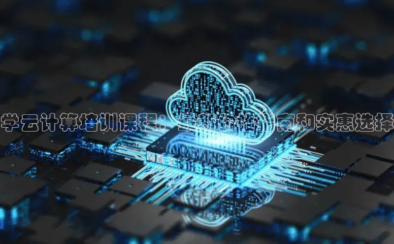 凯捷娱乐中文在线学云计算培训课程：最新价格指南和实惠选择