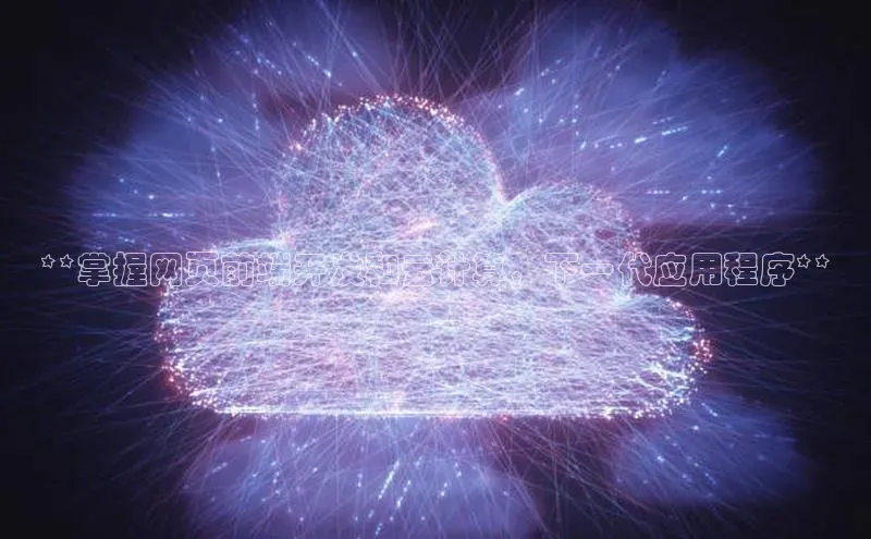 意昂4凯捷娱乐百度社团赞助平台**掌握网页前端开发和云计算，下一代应用程序**