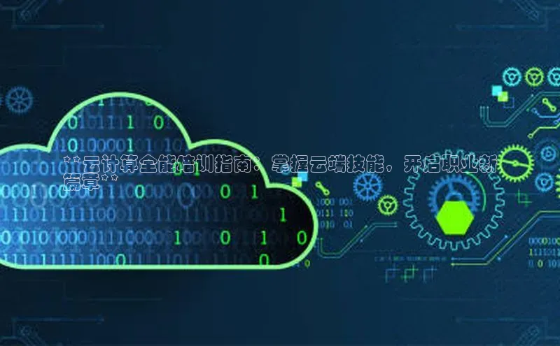 意昂4凯捷娱乐挪威主权基金**云计算全能培训指南：掌握云端技能，开启职业新
篇章**