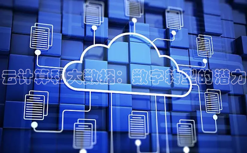 凯捷体育雷柏科技云计算和大数据：数字转型的潜力