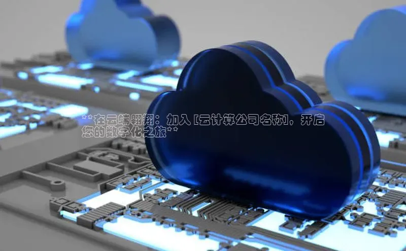 意昂4凯捷百度手机卫士**在云端翱翔：加入 [云计算公司名称]，开启
您的数字化之旅**