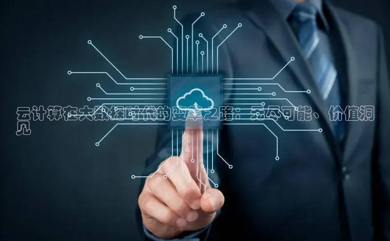 凯捷体育百度智能云云计算在大数据时代的变革之路：无尽可能、价值洞
见