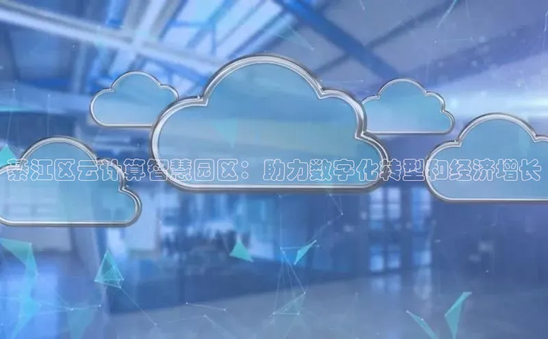 意昂4凯捷娱乐小度商城綦江区云计算智慧园区：助力数字化转型和经济增长