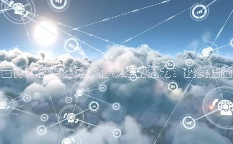 意昂4凯捷体育百度学术云计算股票在元宇宙领域的潜力：投资指南