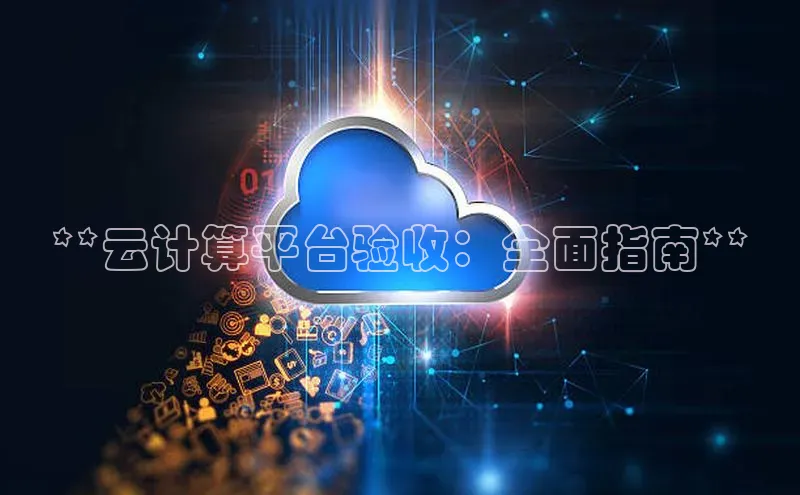 意昂4凯捷娱乐云创智行**云计算平台验收：全面指南**