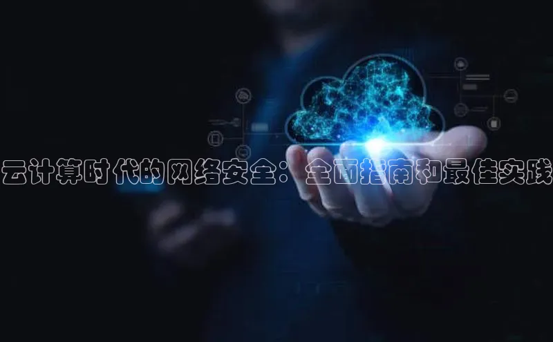 意昂4凯捷体育诸葛科技云计算时代的网络安全：全面指南和最佳实践