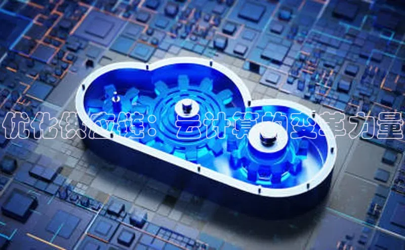 凯捷携程优化供应链：云计算的变革力量