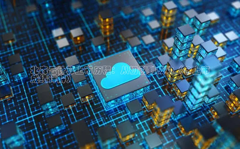 凯捷娱乐赛富乐斯北森云计算上市历程：从初创到成功（含上市
成绩详解）