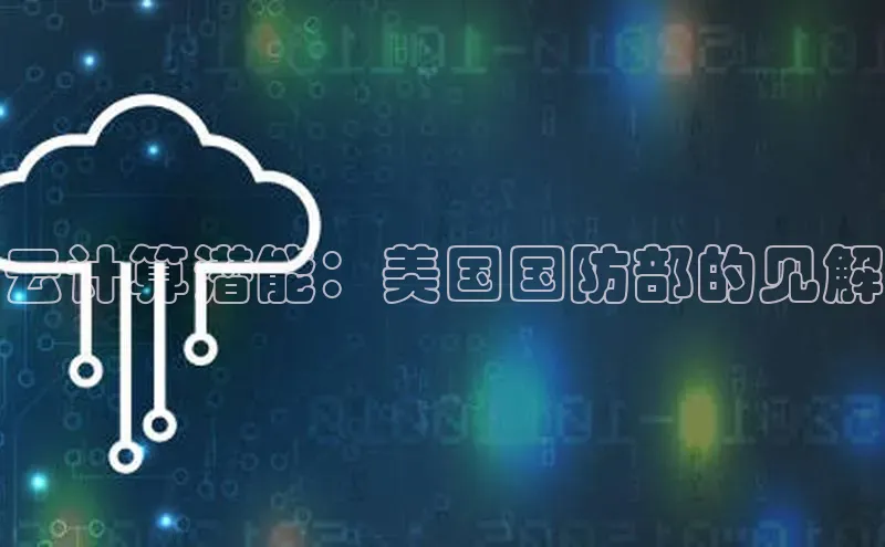 意昂4凯捷娱乐小红书云计算潜能：美国国防部的见解