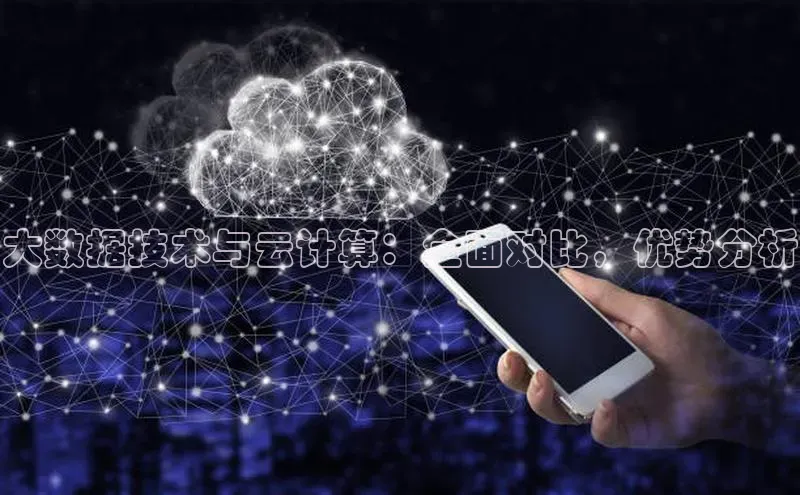 凯捷娱乐同程大数据技术与云计算：全面对比，优势分析