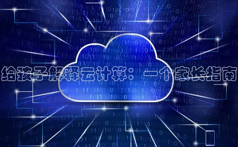 意昂4凯捷娱乐京东给孩子解释云计算：一个家长指南