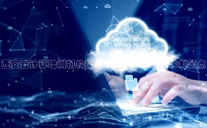 凯捷百度安全社区西安云计算培训机构排名：抢占云计算技术制高点