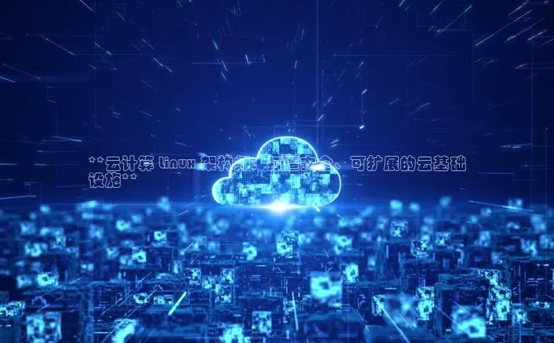 意昂4凯捷娱乐百度取证**云计算 Linux 架构师：打造安全、可扩展的云基础
设施**