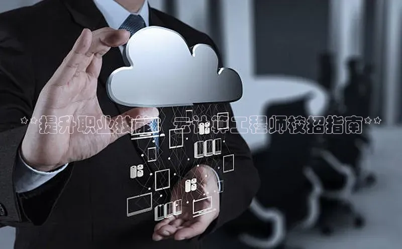 凯捷路畅科技**提升职业技能：云计算工程师校招指南**