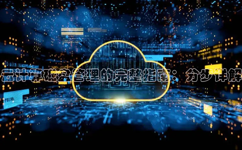 意昂4凯捷体育度小满支付云计算磁盘管理的完整指南：分步详解