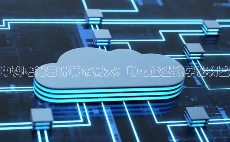 意昂4凯捷宇信科技中科曙光云计算布局大：助力企业数字化转型