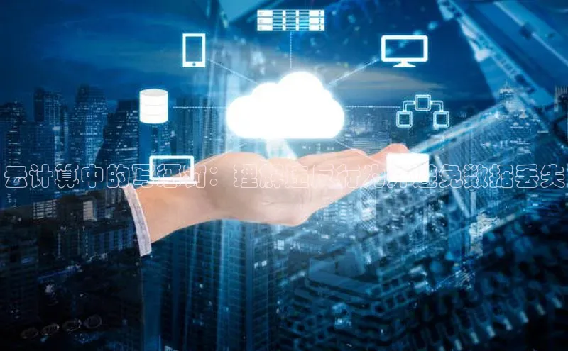 凯捷体育百度大脑云计算中的写惩罚：理解违反行为并避免数据丢失