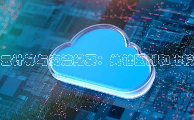 凯捷ARGA公司云计算与交流纪要：关键区别和比较