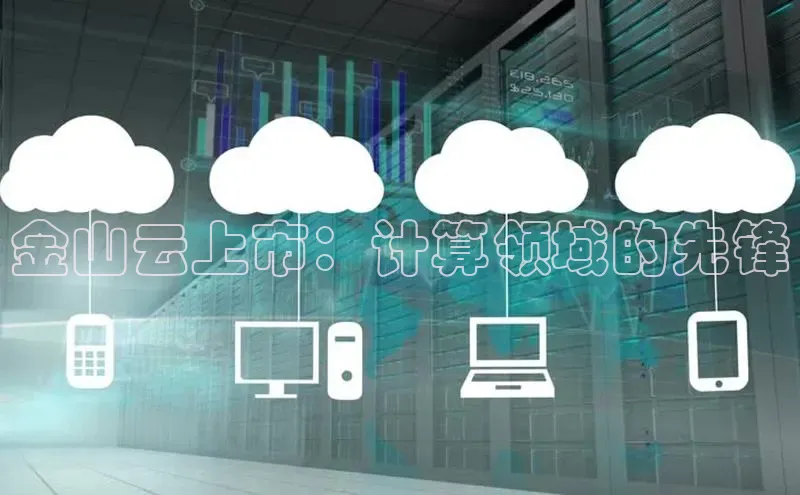凯捷百度教育金山云上市：计算领域的先锋