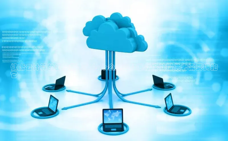 意昂4凯捷体育如流健康云计算的五大好处：为什么企业和医疗保健提供者需要拥抱
它