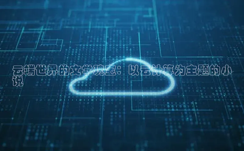 凯捷天键股份云端世界的文学瑰宝：以云计算为主题的小
说